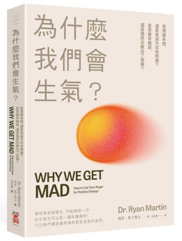 為什麼我們會生氣？：是情緒失控，還是表達方式有問題？是思維有偏誤，還是憤怒反應出了差錯？