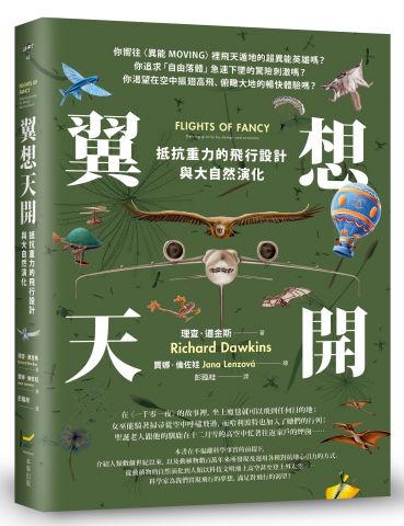 翼想天開：抵抗重力的飛行設計與大自然演化