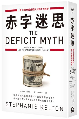 赤字迷思：現代貨幣理論和為人民而生的經濟