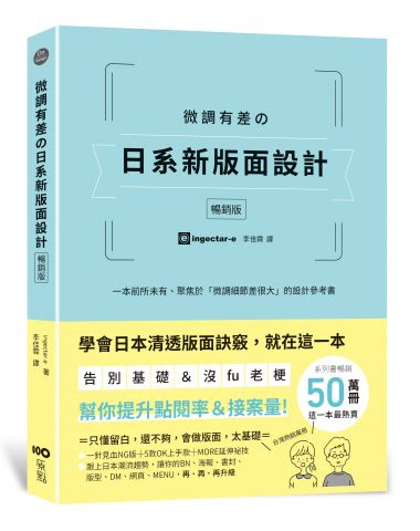微調有差の日系新版面設計【暢銷版】：告別基礎&沒fu老梗，微調細節差很大，幫你提升點閱率和接案量