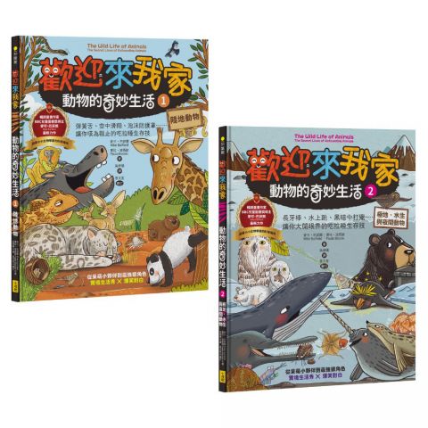 【歡迎來我家！動物的奇妙生活1～2】（兩冊）：陸地動物+極地、水生與夜間動物