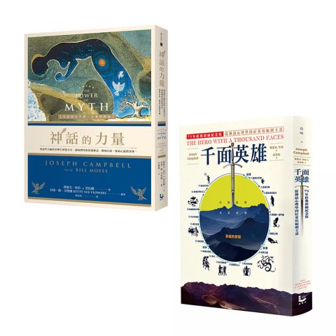 【神話學大師坎伯「英雄旅程」經典套書：在人生的旅程中，做自己的英雄】（二冊）：《千面英雄》、《神話的力量》