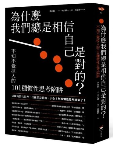 為什麼我們總是相信自己是對的？：不知不覺掉入的101種慣性思考陷阱