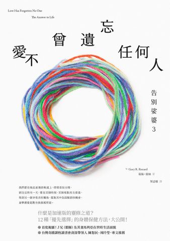 告別娑婆3：愛不曾遺忘任何人