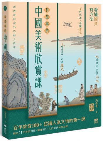 有故事的中國美術欣賞課：看懂國寶，有方法，認識人氣文物的快速鍵