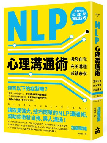 NLP心理溝通術──激發自我、完美溝通、成就未來