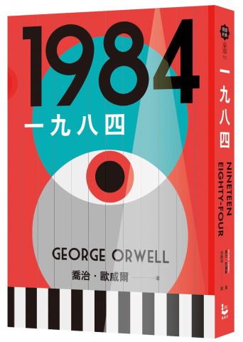 一九八四（讓我們保持清醒的文學聖經，全新中文全譯本）