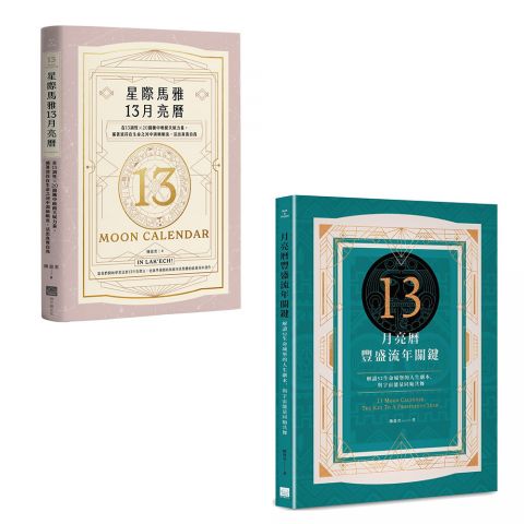 【陳盈君13月亮曆系列套書】（二冊）：《星際馬雅13月亮曆【暢銷全新增修版】》、《13月亮曆豐盛流年關鍵》