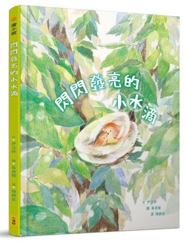 閃閃發亮的小水滴