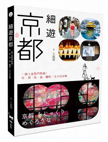 細遊京都：一踏上就熟門熟路！吃、買、逛、遊、體驗，全方位攻略