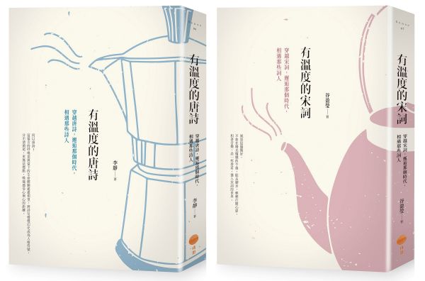 【有溫度的唐詩宋詞套書】（二冊）：《有溫度的唐詩（二版）》、《有溫度的宋詞（二版）》