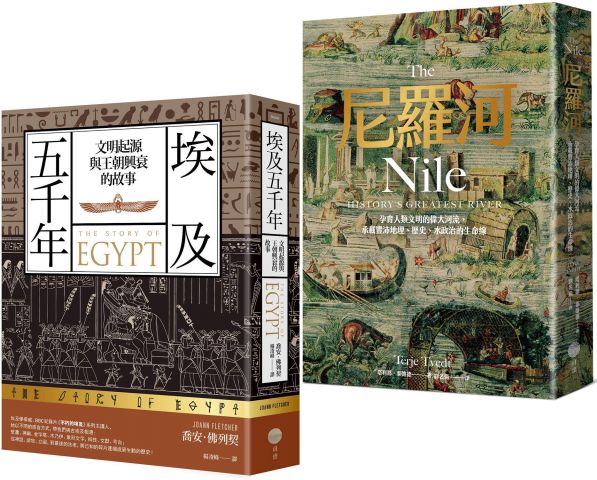 【埃及與尼羅河五千年套書】（二冊）：《埃及五千年》、《尼羅河》