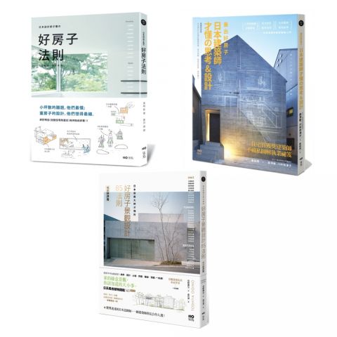 【日本大師才懂的好設計套書】(三冊)：《日本設計師才懂的好房子法則》、《蓋出好房子 日本建築師才懂の思考&設計》、《日本造園大師才懂的 景觀設計85法則(暢銷好評版)》