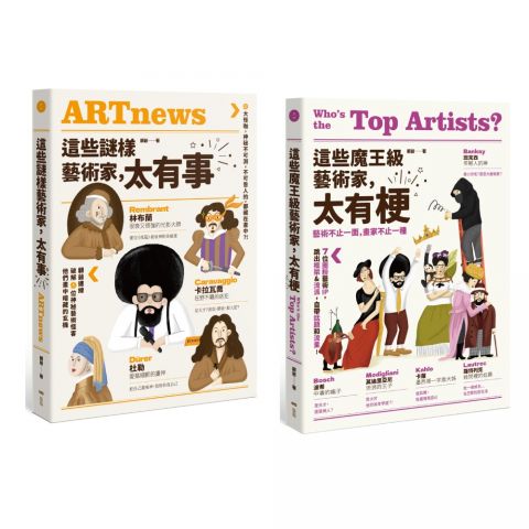 【這些藝術家，太有梗套書】(二冊)：《這些謎樣藝術家，太有事》、《這些魔王級藝術家，太有梗》