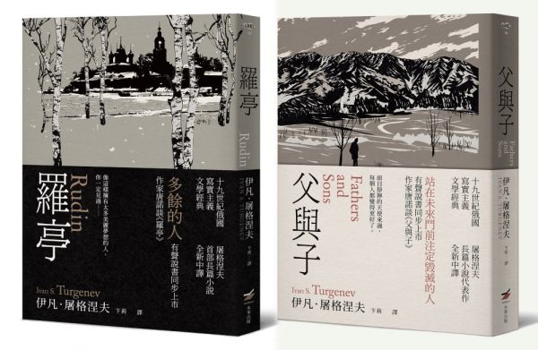 【屠格涅夫經典文學套書】（二冊）：《羅亭》＋《父與子》