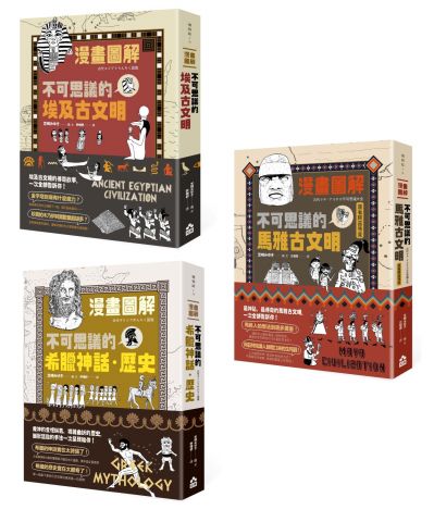 【漫畫圖解古文明套書】(三冊)：《漫畫圖解‧不可思議的埃及古文明》、《漫畫圖解‧不可思議的希臘神話‧歷史》、《漫畫圖解‧不可思議的馬雅古文明（還有阿茲特克）》