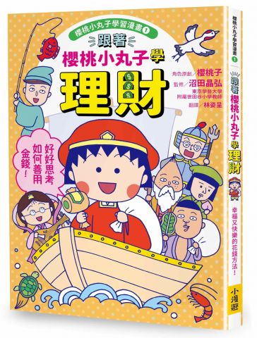 跟著櫻桃小丸子學理財(櫻桃小丸子學習漫畫1)