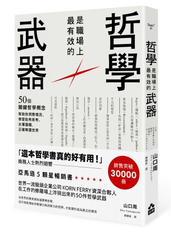 哲學是職場上最有效的武器：50個關鍵哲學概念，幫助你洞察情況、學習批判思考、主導議題，正確解讀世界