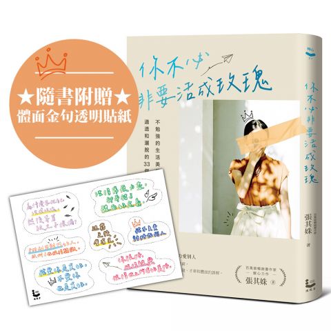 你不必非要活成玫瑰【百萬暢銷作家張其姝最新力作】：不勉強的生活美學，讓你活得理性、通透和灑脫的33個故事（隨書附贈「體面金句透明貼紙」乙張）