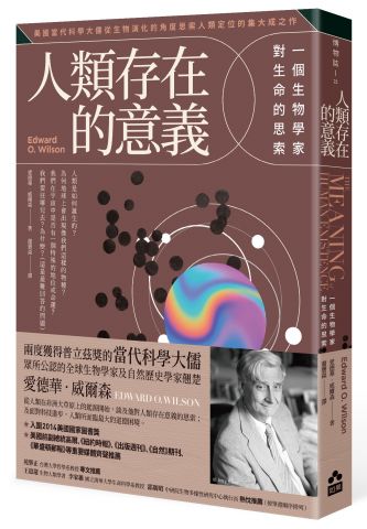 人類存在的意義：一個生物學家對生命的思索