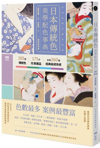 日本傳統色美學配色事典【圖解案例版】：以竹久夢二、琳派、源氏物語和服、美人畫等頂級珍貴收藏為例，帶你活用283傳統色＋175器物實例＋260經典組成色號