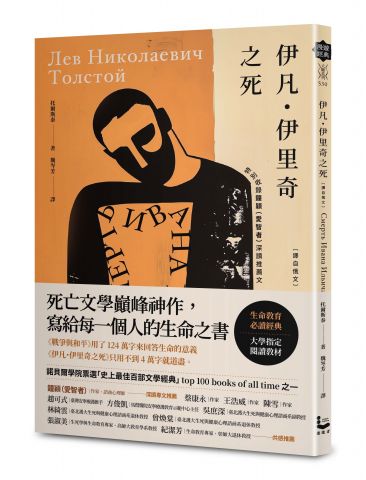 伊凡．伊里奇之死【譯自俄文】：死亡文學巔峰神作，寫給每一個人的生命之書／特別收錄鐘穎（愛智者）深讀推薦專文
