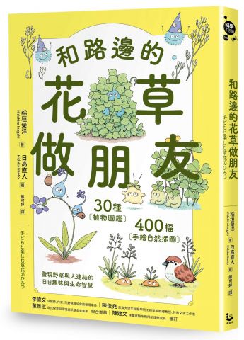和路邊的花草做朋友：30種植物圖鑑Ｘ400幅手繪自然插圖，發現野草與人連結的日日趣味與生命智慧