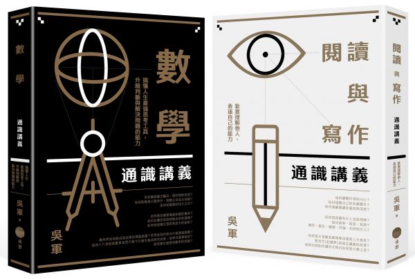 【吳軍博士寫給成年人的通識講義套書】（二冊）：《閱讀與寫作通識講義》、《數學通識講義》