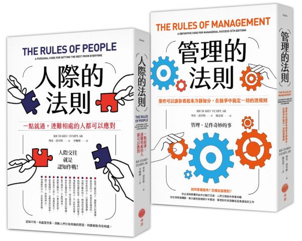 【人際與管理的法則套書】（二冊）:《人際的法則》、《管理的法則》