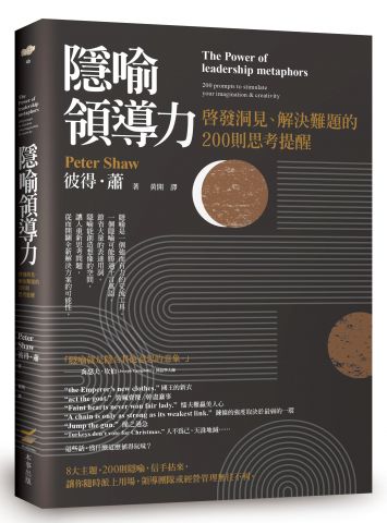 隱喻領導力:啟發洞見、解決難題的200則思考提醒