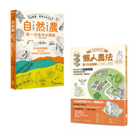 【懶人農法套書】（二冊）：《懶人農法第1次全圖解》、《自然農 【第1次栽培全圖解】》