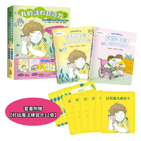 【我的話有超能力3+4套書】（二冊）（贈好話魔法練習卡12張）：《鼓舞的話，為自己加油打氣！》 《真摯的話，讓友情閃閃發光！》