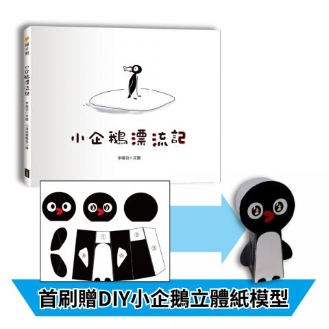 小企鵝漂流記（SDGs主題繪本+台灣版獨家場景+首刷贈DIY小企鵝立體紙模型）