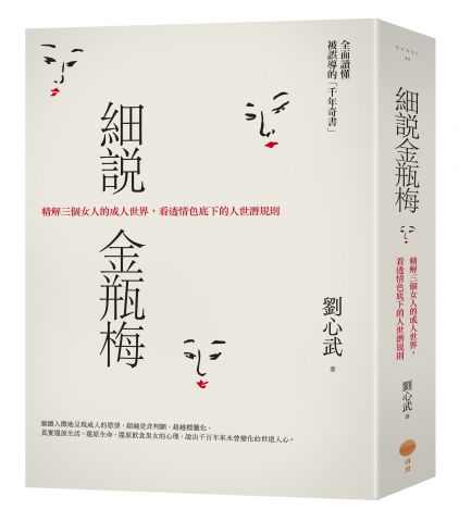 細說金瓶梅：精解三個女人的成人世界，看透情色底下的人世潛規則