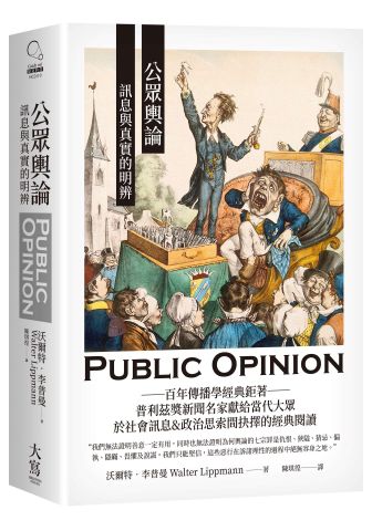 公眾輿論:訊息與真實的明辨