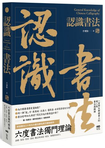 認識書法：六度書法獨門理論，書體、筆墨、性情、書家、觀念與再造，成為一個懂書法的人