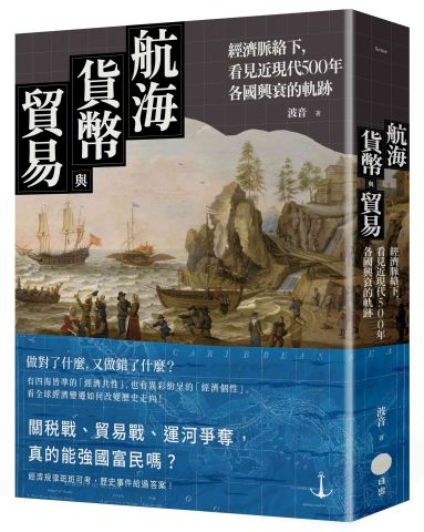 航海、貨幣與貿易：經濟脈絡下，看見近現代500年各國興衰的軌跡