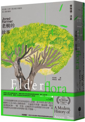 老樹的故事：從宗教、科學、歷史看古老植物與人類的關係