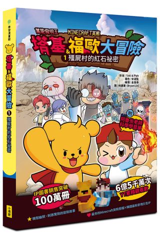 【Minecraft英熊】塔基&福歐大冒險1：殭屍村的紅石祕密(樂 讀嘗鮮價249元)