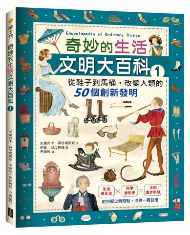 奇妙的生活文明大百科1：從鞋子到馬桶，改變人類的50個創新發明