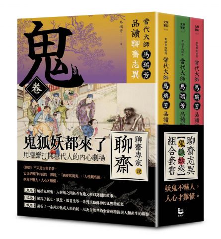 【「有意思的聊齋」當代大師馬瑞芳品讀聊齋志異：鬼狐妖卷組合套書】（三冊）：《鬼卷》、《狐卷》、《妖卷》