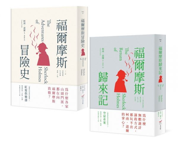 【柯南・道爾經典推理小說套書】（二冊）：《福爾摩斯冒險史》＋《福爾摩斯歸來記》