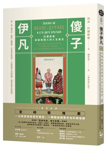 傻子伊凡【譯自俄文】：托爾斯泰寫給每個人的人生寓言／增訂版收錄鐘穎（愛智者）專文導讀