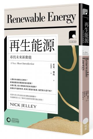 【牛津通識課02】再生能源：尋找未來新動能