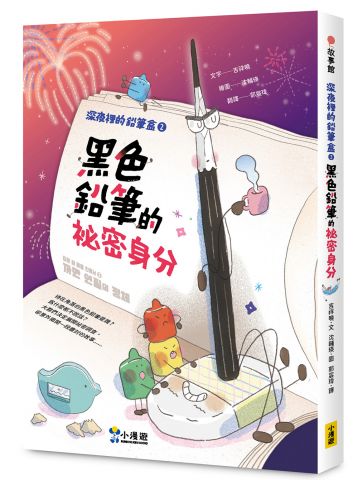 深夜裡的鉛筆盒2：黑色鉛筆的祕密身分（SEL社會情緒學習）