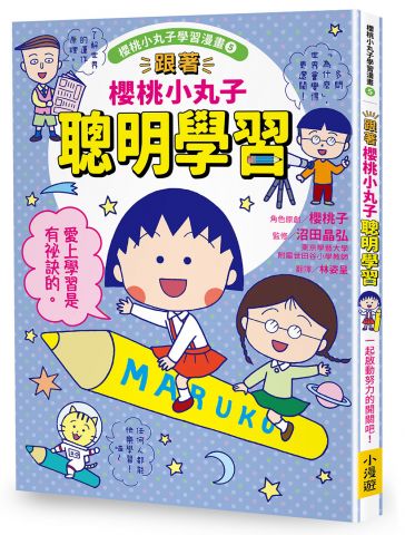 跟著櫻桃小丸子聰明學習(櫻桃小丸子學習漫畫5)