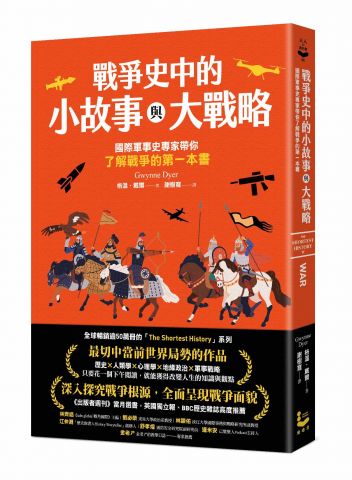 戰爭史中的小故事與大戰略： 國際軍事史專家帶你了解戰爭的第一本書