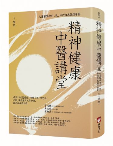 精神健康中醫講堂：心身醫學與形、氣、神的自我調理精要