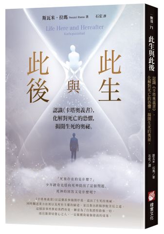 此生與此後：認識《卡塔奧義書》，化解對死亡的恐懼，揭開生死的奧祕