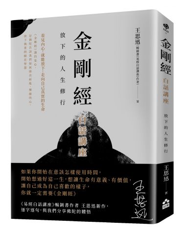 金剛經白話講座：放下的人生修行